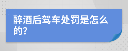 醉酒后驾车处罚是怎么的？