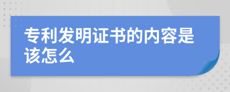 专利发明证书的内容是该怎么