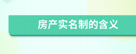 房产实名制的含义