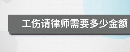 工伤请律师需要多少金额