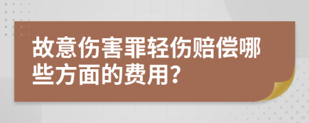 故意伤害罪轻伤赔偿哪些方面的费用？