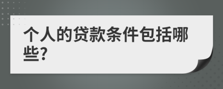 个人的贷款条件包括哪些?