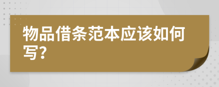 物品借条范本应该如何写？