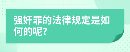 强奸罪的法律规定是如何的呢？