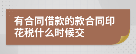 有合同借款的款合同印花税什么时候交