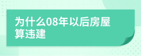 为什么08年以后房屋算违建