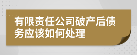 有限责任公司破产后债务应该如何处理