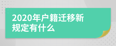 2020年户籍迁移新规定有什么