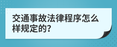 交通事故法律程序怎么样规定的？