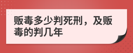贩毒多少判死刑，及贩毒的判几年