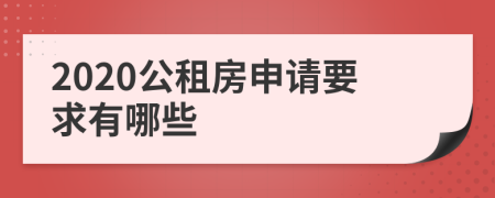 2020公租房申请要求有哪些