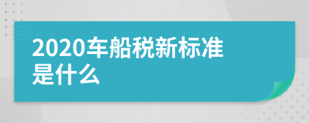 2020车船税新标准是什么