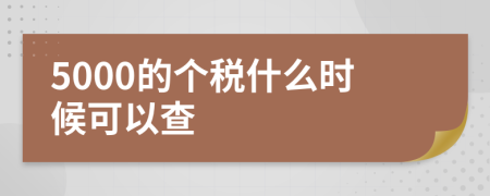 5000的个税什么时候可以查