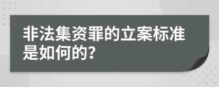 非法集资罪的立案标准是如何的？