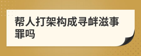 帮人打架构成寻衅滋事罪吗