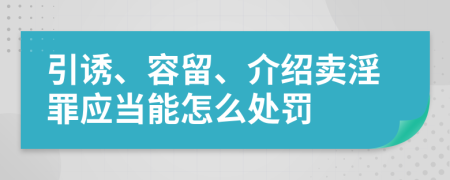 引诱、容留、介绍卖淫罪应当能怎么处罚