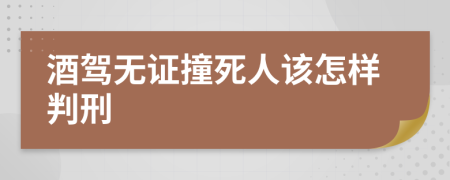 酒驾无证撞死人该怎样判刑