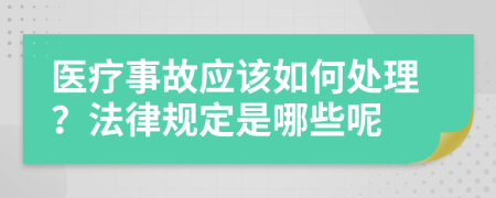 医疗事故应该如何处理？法律规定是哪些呢