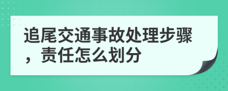 追尾交通事故处理步骤，责任怎么划分