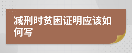 减刑时贫困证明应该如何写