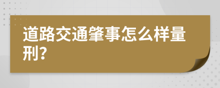 道路交通肇事怎么样量刑？