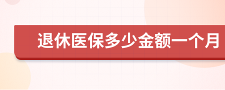 退休医保多少金额一个月