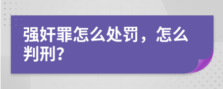 强奸罪怎么处罚，怎么判刑？