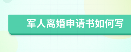 军人离婚申请书如何写