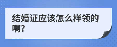 结婚证应该怎么样领的啊？
