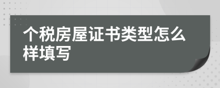 个税房屋证书类型怎么样填写