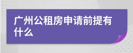 广州公租房申请前提有什么