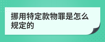 挪用特定款物罪是怎么规定的