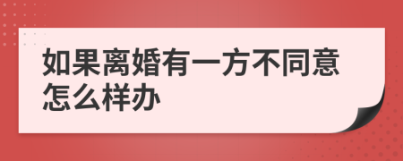 如果离婚有一方不同意怎么样办