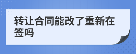 转让合同能改了重新在签吗