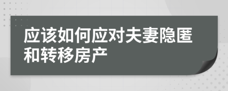 应该如何应对夫妻隐匿和转移房产