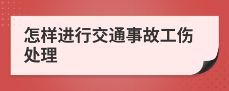 怎样进行交通事故工伤处理