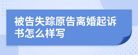 被告失踪原告离婚起诉书怎么样写