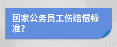 国家公务员工伤赔偿标准？