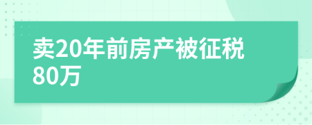 卖20年前房产被征税80万