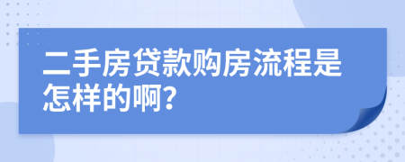 二手房贷款购房流程是怎样的啊？