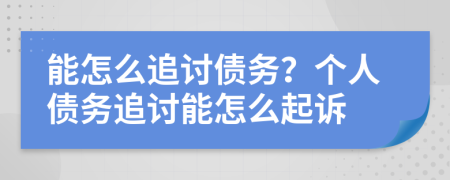 能怎么追讨债务？个人债务追讨能怎么起诉