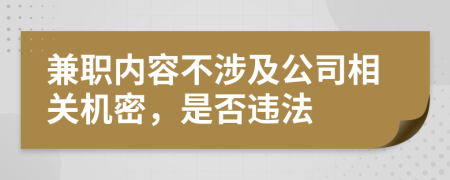 兼职内容不涉及公司相关机密，是否违法