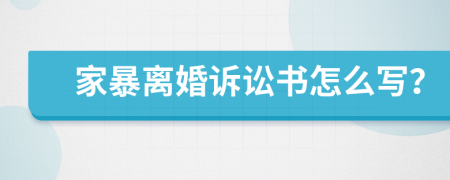 家暴离婚诉讼书怎么写？