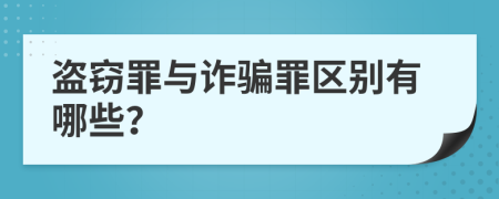 盗窃罪与诈骗罪区别有哪些？