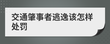 交通肇事者逃逸该怎样处罚