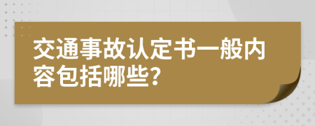 交通事故认定书一般内容包括哪些？