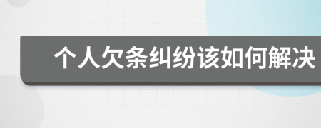 个人欠条纠纷该如何解决