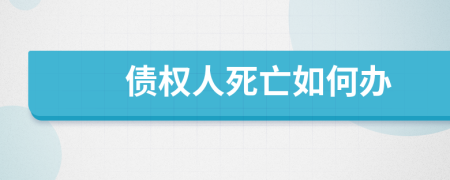 债权人死亡如何办