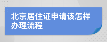 北京居住证申请该怎样办理流程