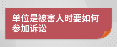 单位是被害人时要如何参加诉讼